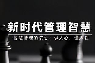 普法夫：凯恩的表现物超所值，他也激活了萨内